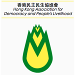 香港民主民生協進會－職業訓練中心